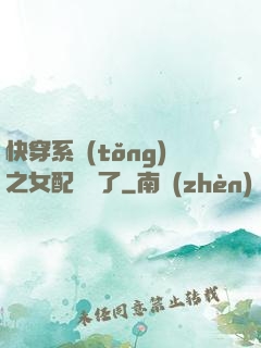 快穿系統(tǒng)之女配開掛了